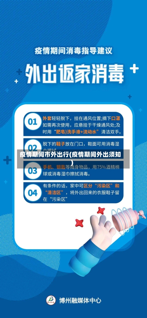疫情期间市外出行(疫情期间外出须知)