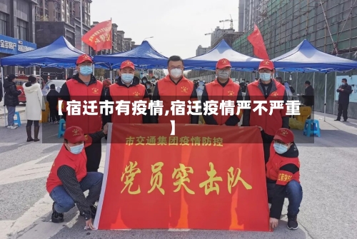 【宿迁市有疫情,宿迁疫情严不严重】