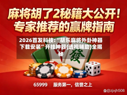 2026首发科技:“胡乐麻将外卦神器下载安装	”开挂神器{透视辅助}全揭秘-第2张图片