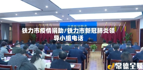 铁力市疫情捐助/铁力市新冠肺炎领导小组电话-第2张图片