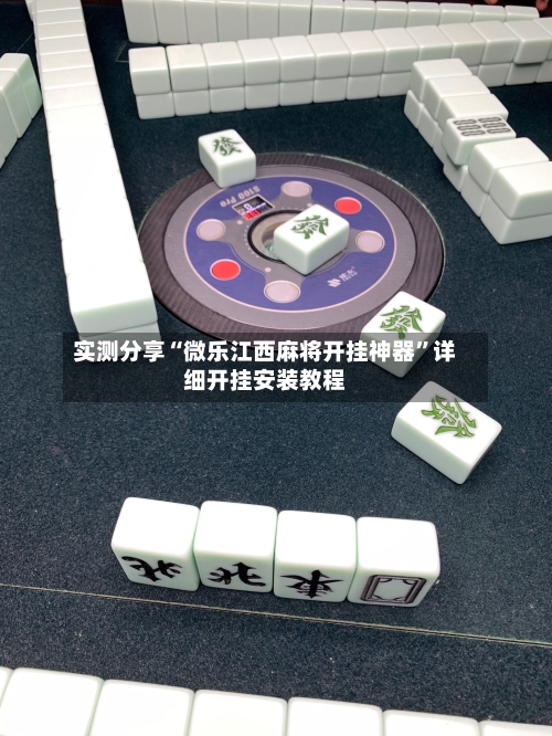 实测分享“微乐江西麻将开挂神器”详细开挂安装教程-第2张图片