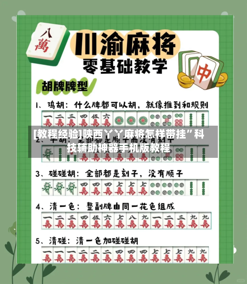 [教程经验]陕西丫丫麻将怎样带挂”科技辅助神器手机版教程