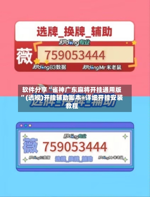 软件分享“雀神广东麻将开挂通用版”(透视)开挂辅助脚本+详细开挂安装教程-第2张图片