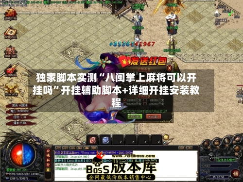 独家脚本实测“八闽掌上麻将可以开挂吗”开挂辅助脚本+详细开挂安装教程