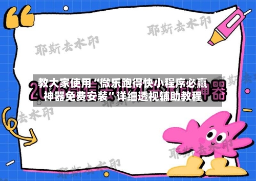 教大家使用“微乐跑得快小程序必赢神器免费安装	”详细透视辅助教程-第3张图片