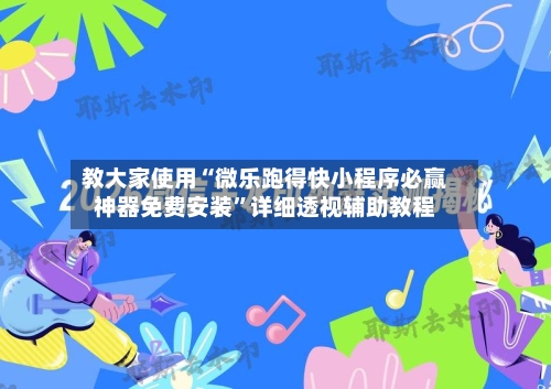 教大家使用“微乐跑得快小程序必赢神器免费安装”详细透视辅助教程