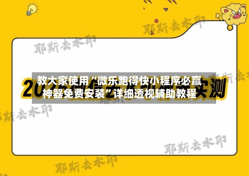 教大家使用“微乐跑得快小程序必赢神器免费安装”详细透视辅助教程-第2张图片