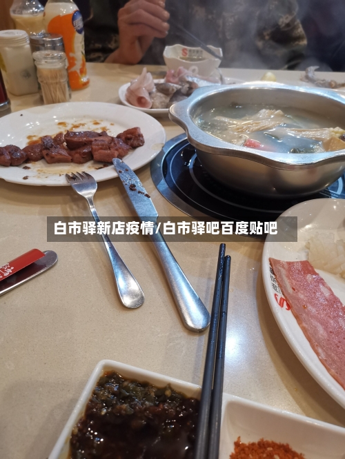 白市驿新店疫情/白市驿吧百度贴吧-第2张图片