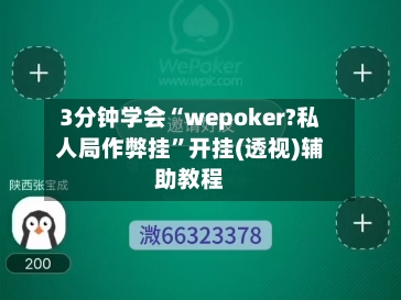 3分钟学会“wepoker?私人局作弊挂”开挂(透视)辅助教程