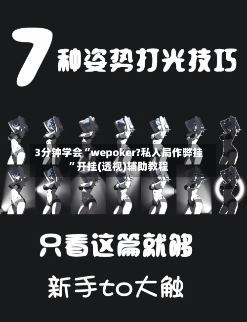 3分钟学会“wepoker?私人局作弊挂”开挂(透视)辅助教程-第2张图片