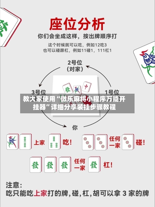 教大家使用“微乐麻将小程序万能开挂器	”详细分享装挂步骤教程-第2张图片