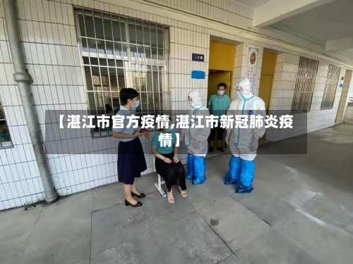 【湛江市官方疫情,湛江市新冠肺炎疫情】