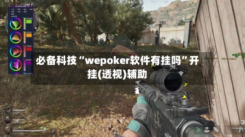 必备科技“wepoker软件有挂吗”开挂(透视)辅助-第2张图片
