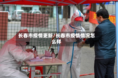 长春市疫情更新/长春市疫情情况怎么样-第3张图片