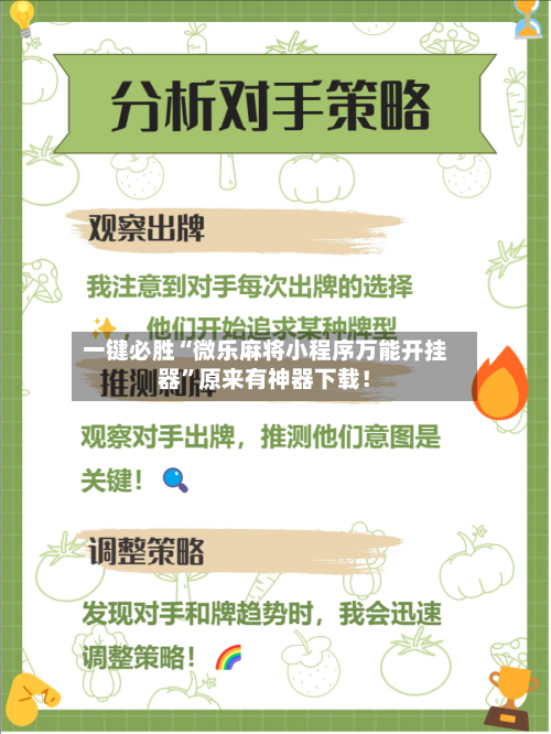 一键必胜“微乐麻将小程序万能开挂器	”原来有神器下载！-第2张图片