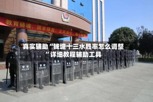 真实辅助“钱塘十三水胜率怎么调整”详细教程辅助工具-第2张图片