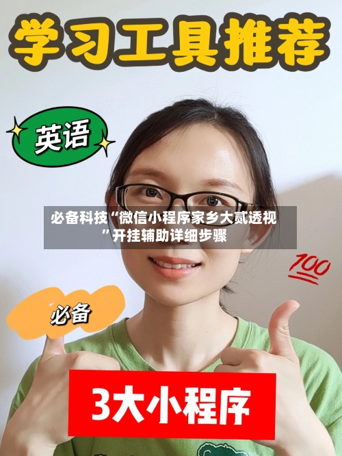 必备科技“微信小程序家乡大贰透视”开挂辅助详细步骤-第2张图片