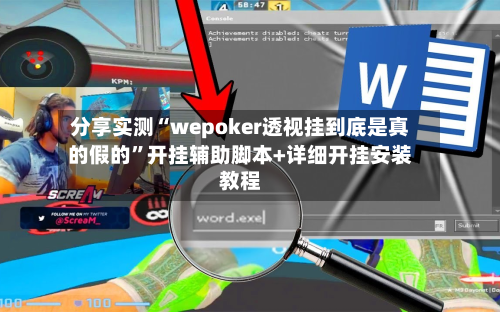 分享实测“wepoker透视挂到底是真的假的	”开挂辅助脚本+详细开挂安装教程-第2张图片