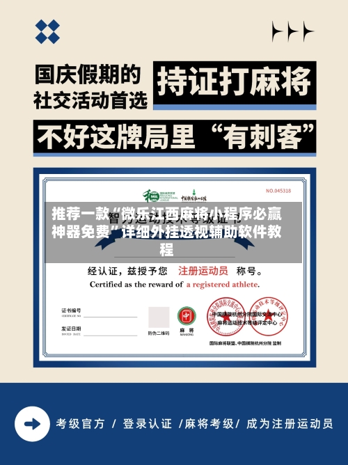 推荐一款“微乐江西麻将小程序必赢神器免费”详细外挂透视辅助软件教程-第3张图片