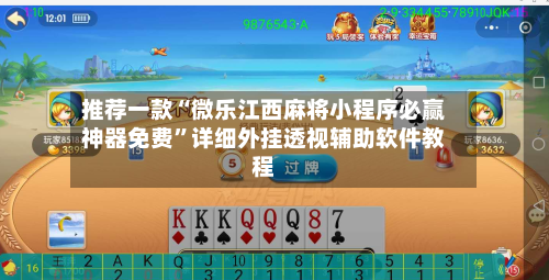 推荐一款“微乐江西麻将小程序必赢神器免费	”详细外挂透视辅助软件教程-第2张图片