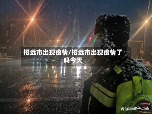 招远市出现疫情/招远市出现疫情了吗今天