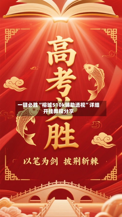 一键必胜“榕城510k辅助透视	”详细开挂教程分享-第3张图片