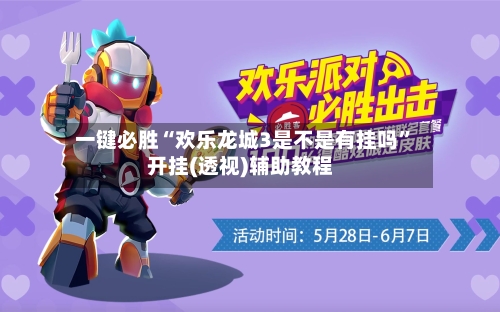 一键必胜“欢乐龙城3是不是有挂吗”开挂(透视)辅助教程-第2张图片