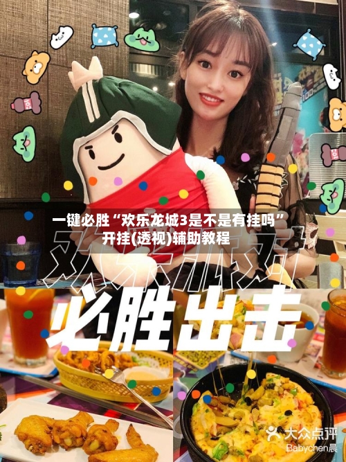 一键必胜“欢乐龙城3是不是有挂吗”开挂(透视)辅助教程-第3张图片