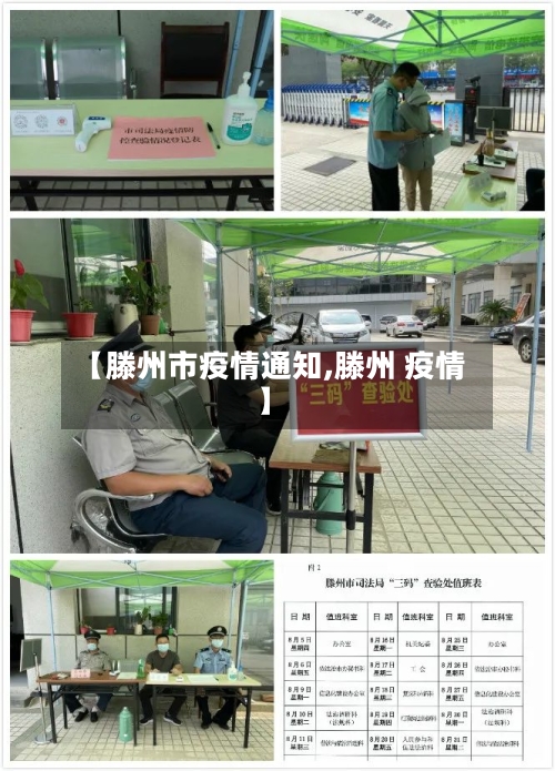 【滕州市疫情通知,滕州 疫情】-第2张图片