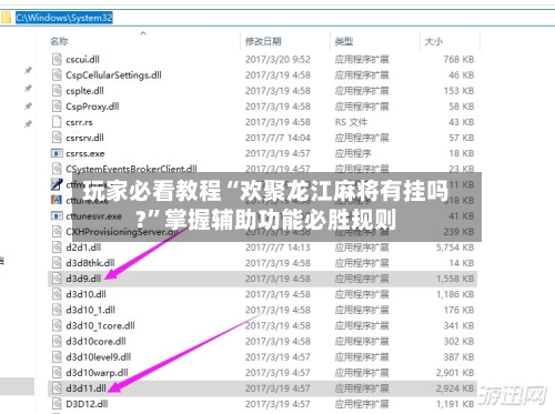 玩家必看教程“欢聚龙江麻将有挂吗?”掌握辅助功能必胜规则-第2张图片