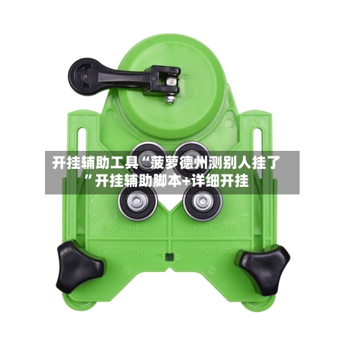 开挂辅助工具“菠萝德州测别人挂了”开挂辅助脚本+详细开挂-第3张图片