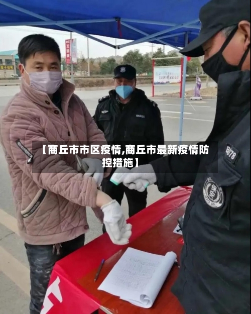 【商丘市市区疫情,商丘市最新疫情防控措施】