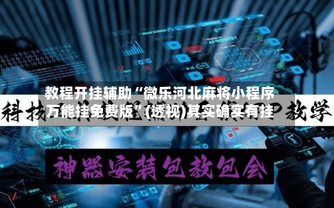 教程开挂辅助“微乐河北麻将小程序万能挂免费版”(透视)其实确实有挂