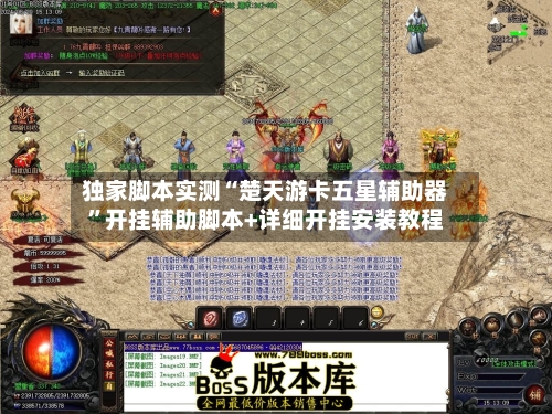 独家脚本实测“楚天游卡五星辅助器”开挂辅助脚本+详细开挂安装教程-第3张图片