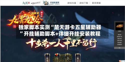 独家脚本实测“楚天游卡五星辅助器”开挂辅助脚本+详细开挂安装教程-第2张图片