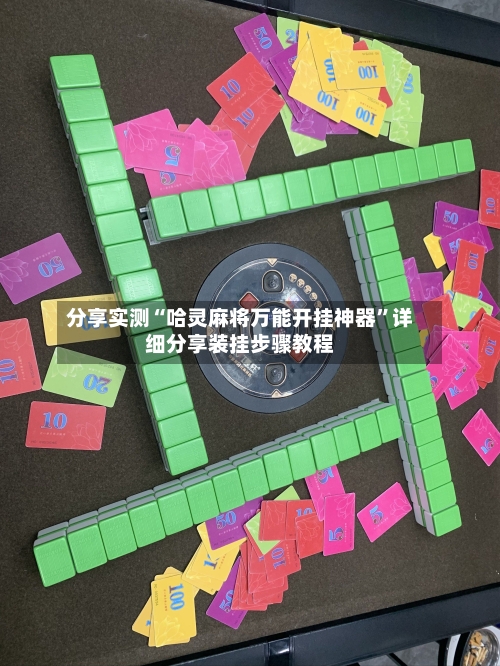 分享实测“哈灵麻将万能开挂神器	”详细分享装挂步骤教程-第3张图片