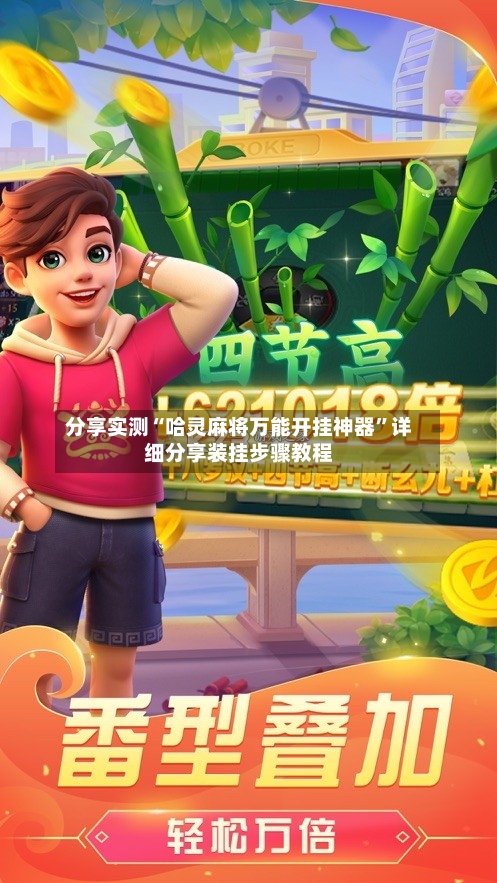 分享实测“哈灵麻将万能开挂神器”详细分享装挂步骤教程