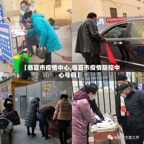 【临夏市疫情中心,临夏市疫情防控中心号码】
