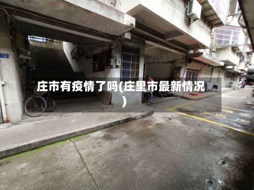 庄市有疫情了吗(庄里市最新情况)-第2张图片