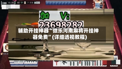 辅助开挂神器“微乐河南麻将开挂神器免费	”(详细透视教程)-第2张图片
