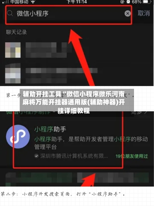 辅助开挂工具“微信小程序微乐河南麻将万能开挂器通用版(辅助神器)开挂详细教程-第3张图片