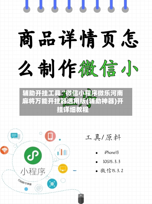 辅助开挂工具“微信小程序微乐河南麻将万能开挂器通用版(辅助神器)开挂详细教程-第2张图片