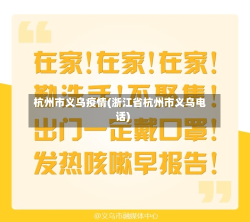 杭州市义乌疫情(浙江省杭州市义乌电话)-第3张图片