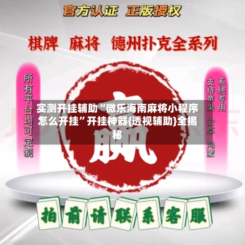 实测开挂辅助“微乐海南麻将小程序怎么开挂”开挂神器{透视辅助}全揭秘
