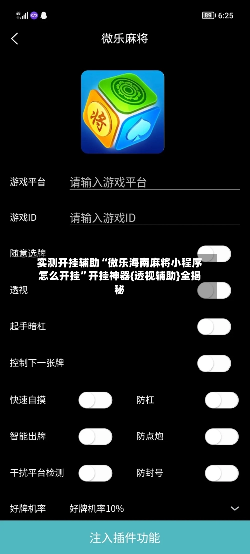 实测开挂辅助“微乐海南麻将小程序怎么开挂”开挂神器{透视辅助}全揭秘-第2张图片