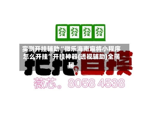 实测开挂辅助“微乐海南麻将小程序怎么开挂”开挂神器{透视辅助}全揭秘-第3张图片