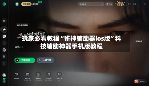玩家必看教程“雀神辅助器ios版”科技辅助神器手机版教程