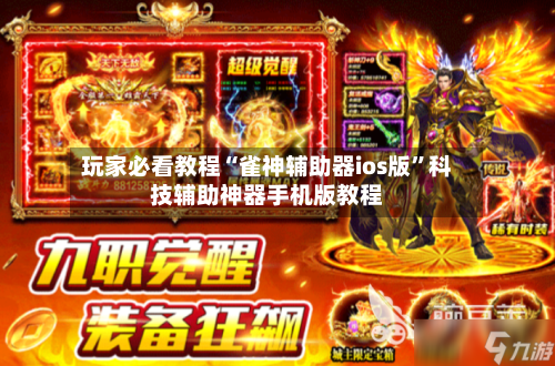 玩家必看教程“雀神辅助器ios版”科技辅助神器手机版教程-第2张图片