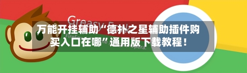 万能开挂辅助“德扑之星辅助插件购买入口在哪”通用版下载教程！