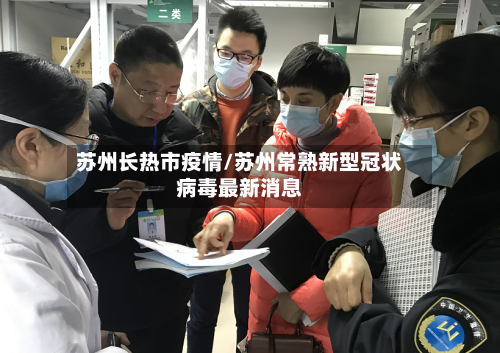 苏州长热市疫情/苏州常熟新型冠状病毒最新消息